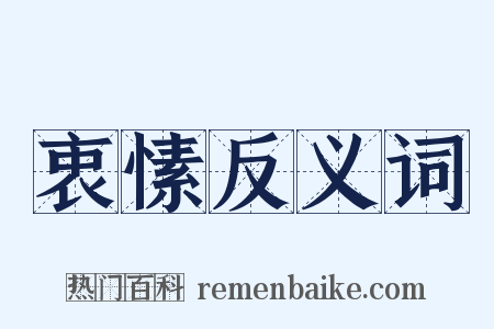 衷愫反义词是什么意思的图片